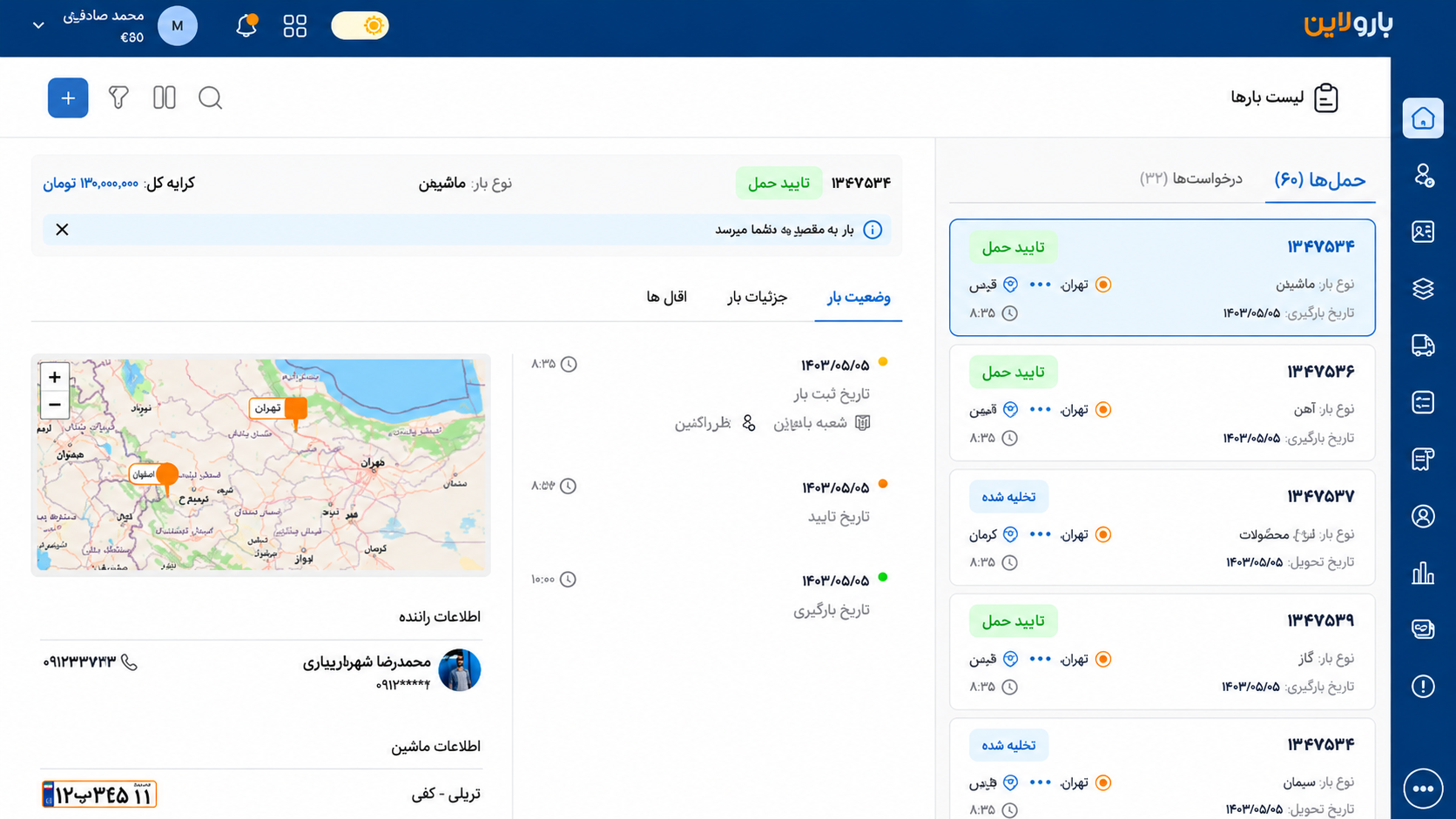 پیش‌نمایش بهبودیافته پنل صاحب بار شامل فهرست بارها، نقشه و مدیریت درخواست‌ها